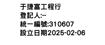 IMG-于捷富工程行