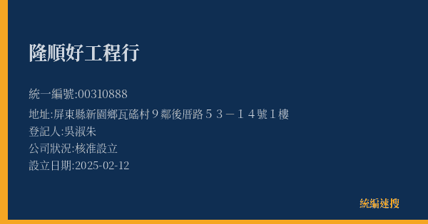 隆順好工程行的照片-統編 00310888(屏東縣) 公司登記資料與營業項目詳細圖表