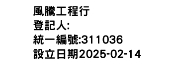 IMG-風騰工程行
