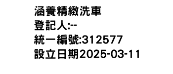 IMG-涵養精緻洗車