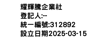 IMG-耀輝騰企業社