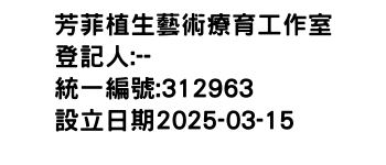 IMG-芳菲植生藝術療育工作室