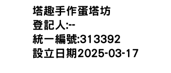 IMG-塔趣手作蛋塔坊