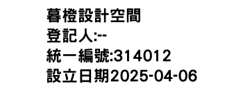 IMG-暮橙設計空間