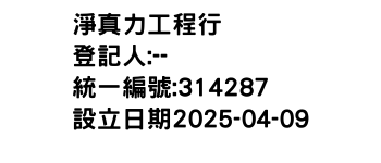 IMG-淨真力工程行