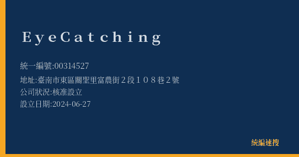 Eye Catching的照片-統編 00314527(臺南市) 公司登記資料與營業項目詳細圖表