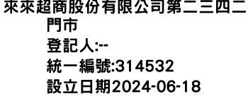 IMG-來來超商股份有限公司第二三四二門市