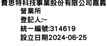 IMG-費思特科技事業股份有限公司嘉義營業所