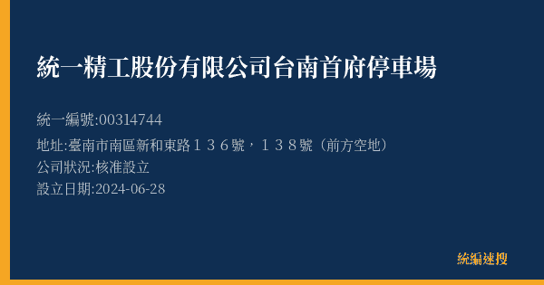統一精工股份有限公司台南首府停車場的照片-統編 00314744(臺南市) 公司登記資料與營業項目詳細圖表