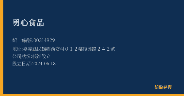 勇心食品的照片-統編 00314929(嘉義縣) 公司登記資料與營業項目詳細圖表
