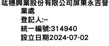 IMG-竑穗興業股份有限公司屏東永吉營業處