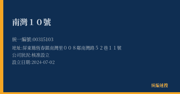 南灣10號的照片-統編 00315103(屏東縣) 公司登記資料與營業項目詳細圖表