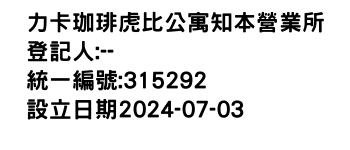 IMG-力卡珈琲虎比公寓知本營業所