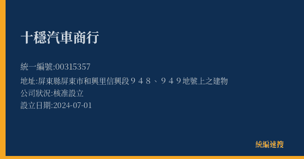 十穩汽車商行的照片-統編 00315357(屏東縣) 公司登記資料與營業項目詳細圖表