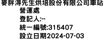 IMG-麥胖淂先生烘培股份有限公司車站營運處