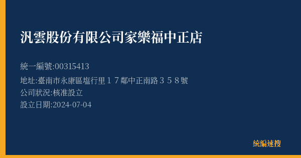 汎雲股份有限公司家樂福中正店的照片-統編 00315413(臺南市) 公司登記資料與營業項目詳細圖表