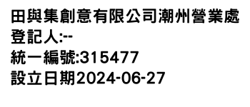 IMG-田與集創意有限公司潮州營業處