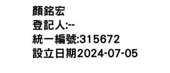 IMG-顏銘宏