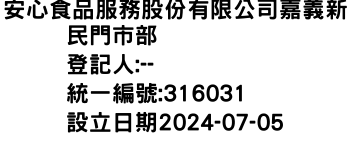 IMG-安心食品服務股份有限公司嘉義新民門市部