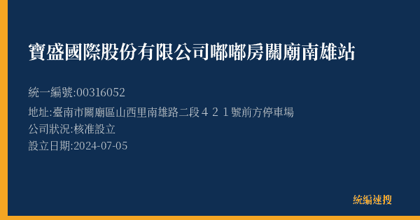 寶盛國際股份有限公司嘟嘟房關廟南雄站的照片-統編 00316052(臺南市) 公司登記資料與營業項目詳細圖表