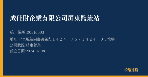 成佳財企業有限公司屏東鹽琉站的照片-統編 00316503(屏東縣) 公司登記資料與營業項目詳細圖表
