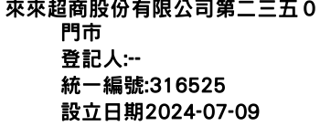 IMG-來來超商股份有限公司第二三五０門市