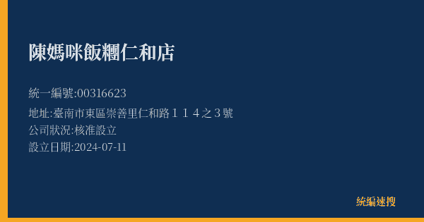 陳媽咪飯糰仁和店的照片-統編 00316623(臺南市) 公司登記資料與營業項目詳細圖表