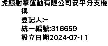 IMG-虎鯨射擊運動有限公司安平分支機構