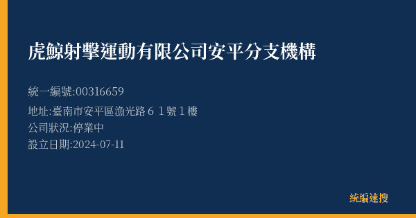 虎鯨射擊運動有限公司安平分支機構的照片-統編 00316659(臺南市) 公司登記資料與營業項目詳細圖表