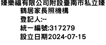 IMG-臻樂福有限公司附設臺南市私立臻鶴居家長照機構