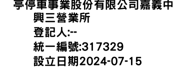 IMG-俥亭停車事業股份有限公司嘉義中興三營業所