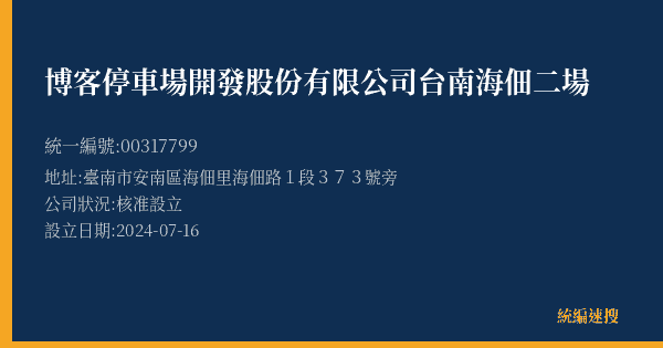 博客停車場開發股份有限公司台南海佃二場的照片-統編 00317799(臺南市) 公司登記資料與營業項目詳細圖表
