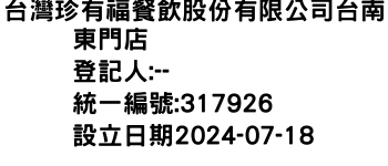 IMG-台灣珍有福餐飲股份有限公司台南東門店