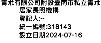 IMG-青朮有限公司附設臺南市私立青朮居家長照機構