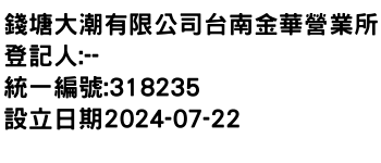 IMG-錢塘大潮有限公司台南金華營業所