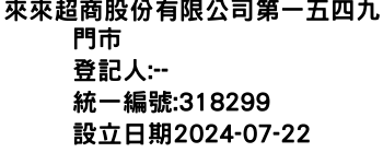 IMG-來來超商股份有限公司第一五四九門市