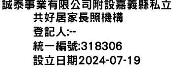 IMG-誠泰事業有限公司附設嘉義縣私立共好居家長照機構