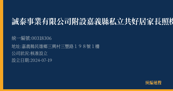 誠泰事業有限公司附設嘉義縣私立共好居家長照機構的照片-統編 00318306(嘉義縣) 公司登記資料與營業項目詳細圖表