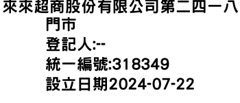 IMG-來來超商股份有限公司第二四一八門市