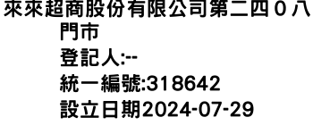 IMG-來來超商股份有限公司第二四０八門市