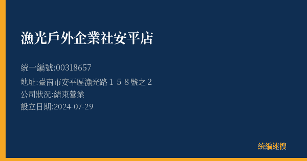 漁光戶外企業社安平店的照片-統編 00318657(臺南市) 公司登記資料與營業項目詳細圖表