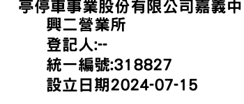 IMG-俥亭停車事業股份有限公司嘉義中興二營業所