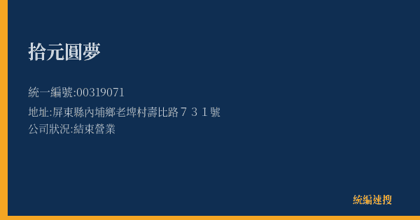 拾元圓夢的照片-統編 00319071(屏東縣) 公司登記資料與營業項目詳細圖表