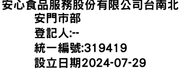 IMG-安心食品服務股份有限公司台南北安門市部