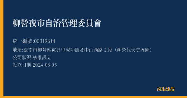 柳營夜市自治管理委員會的照片-統編 00319614(臺南市) 公司登記資料與營業項目詳細圖表