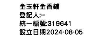 IMG-金玉軒金香鋪