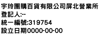 IMG-宇玲團購百貨有限公司屏北營業所