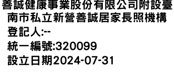 IMG-善誠健康事業股份有限公司附設臺南市私立新營善誠居家長照機構