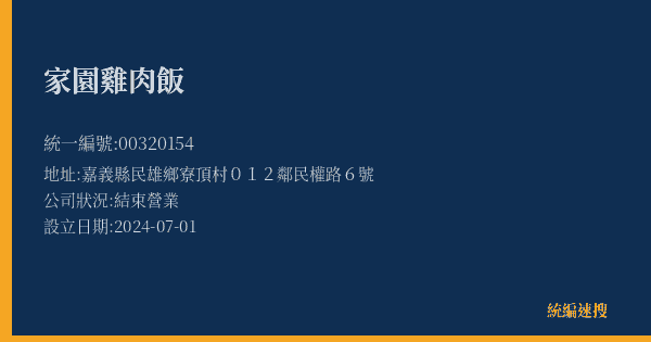 家園雞肉飯的照片-統編 00320154(嘉義縣) 公司登記資料與營業項目詳細圖表