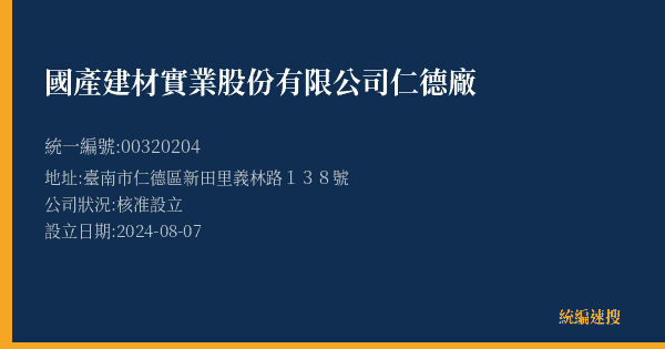 國產建材實業股份有限公司仁德廠的照片-統編 00320204(臺南市) 公司登記資料與營業項目詳細圖表